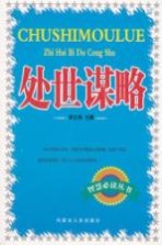 处世谋略