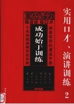 成功始于训练:实用口才、演讲训练 2