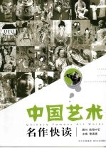 中国艺术名作快读 普通版