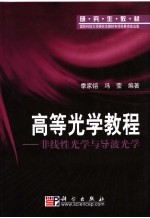 高等光学教程 非线性光学与导播光学