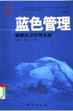 蓝色管理:破解西方管理本源
