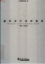 建筑设计资料集成 教育·图书篇