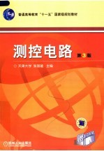 测控电路 第3版