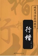 硬笔书法基础教程 行楷
