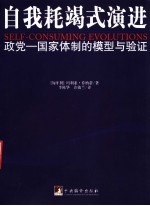 自我耗竭式演进 政党-国家体制的模型与验证