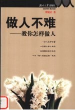 做人不难 教你怎样做人
