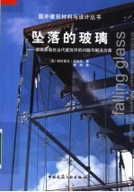 坠落的玻璃 玻璃幕墙在当代建筑中的问题和解决方案