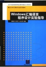 重点大学计算机专业系列教材 WINDOWS汇编语言程序设计实验指导
