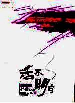 活不明白 全新修订版
