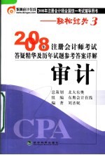 2008年注册会计师考试答疑精华及历年试题参考答案详解·审计
