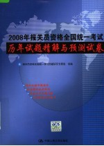 2008年报关员资格全国统一考试历年试题精解与预测试卷