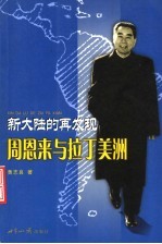 新大陆的再发现 周恩来与拉丁美洲