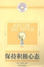 保持积极心态