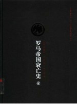 罗马帝国衰亡史 第6卷