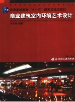 商业建筑室内环境艺术设计