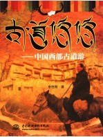 古道悠悠:中国西部古道游