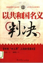 以共和国名义判决 审判“四人帮”上海余党前后