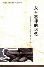 郑州文史资料 第26辑 永不忘却的记忆：纪念抗日战争胜利六十周年专辑
