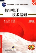数字电子技术基础 第3版