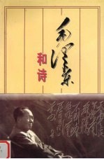 毛泽东和诗