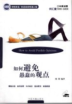 如何避免愚蠢的观点 中英对照