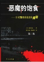 恶魔的饱食:日本731细菌战部队揭秘 第3集 第2版