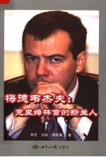 梅德韦杰夫:克里姆林宫的新主人