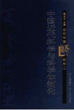 中国近代科学与科学体制化