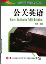 公关英语 第4版