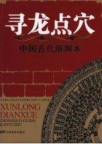 寻龙点穴 中国古代堪舆术