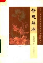 静观热潮 透过20世纪末中国美学及相关艺术现象的窗口