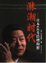 涨潮时代:日本GDP倍增构想