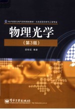 物理光学 第3版