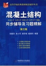 混凝土结构同步辅导及习题精解 第3版