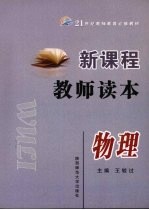 新课程教师读本 物理