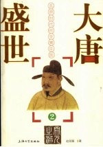 大唐盛世:玄宗时代的全景中国 2