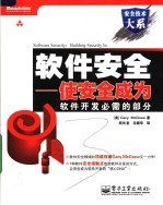 软件安全 使安全成为软件开发必需的部分
