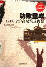 功败垂成 1949 宁沪高层策反内幕