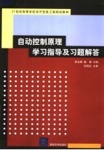 21世纪高等学校电子信息工程规划教材 自动控制原理学习指导及习题解答