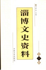 淄博文史资料 第9辑