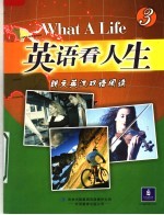 英语看人生 3 英汉对照