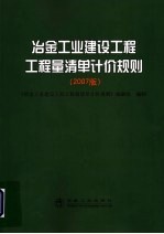 冶金工业建设工程工程量清单计价规则 2007版