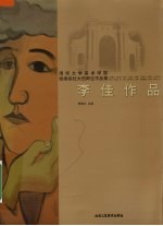 清华大学美术学院绘画系杜大恺师生作品集 李佳作品