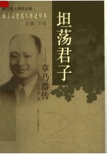 坦荡君子:章乃器传