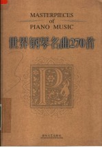 世界钢琴名曲270首