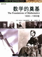 数学的奠基 1800-1900年