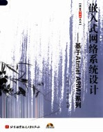 嵌入式网络系统设计：基于ATMEL ARM7系列