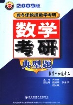 数学考研典型题 数学一和数学二 第10版
