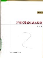 开发区蔓延反思及控制