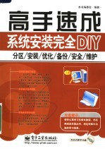 系统安装完全DIY:分区、安装、优化、备份、安全、维护